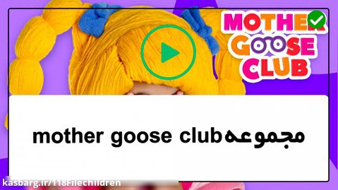 mother goose club - آهنگ ABC-آموزش زبان به کودکان