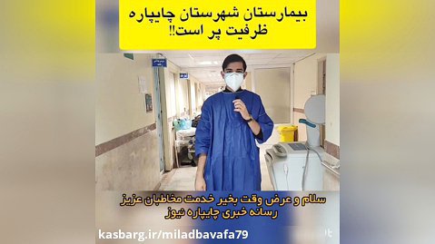 ظرفیت بیمارستان شهرستان چایپاره پر است!!