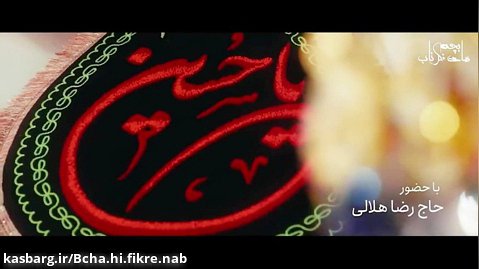 مداحی جدید گروہ سرود احسان و حاج عبدالرضا هلالی