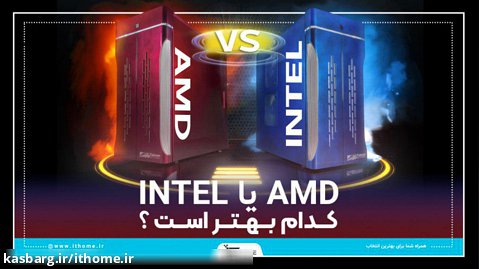 کدوم پردازنده رو انتخاب کنیم؟ INTEL یا AMD
