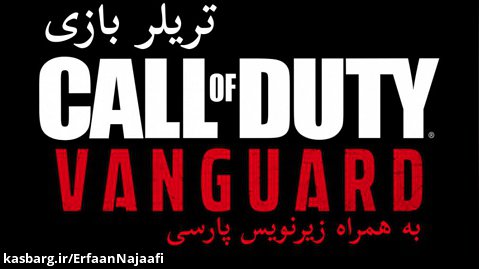 تریلر CALL OF DUTY : VANGUQRD با زیرنویس فارسی