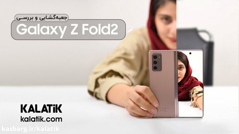 آنباکس و بررسی گوشی Samsung Galaxy Z Fold2 در کالاتیک