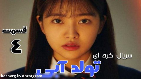 سریال کره ای تولد آبی قسمت 4 زیرنویس فارسی ( سانسور شده)