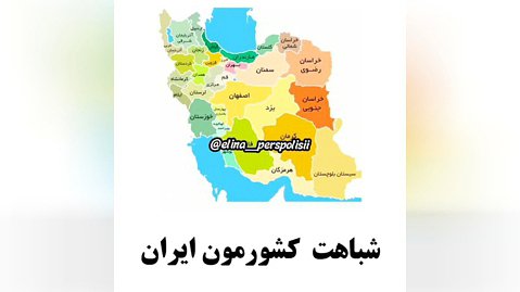 شباهت کیسه به کشورمون ایران