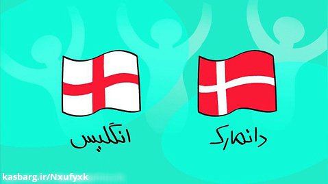 دیرین دیرین  نیمه نهایی  انگلیس  =  دانمارک