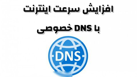 افزایش سرعت اینترنت گوشی | فعال سازی DNS خصوصی