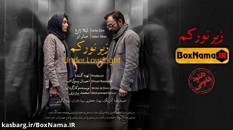دانلود فیلم زیرنورکم با بازی صابرابر لیلازارع /دانلود قانونی-فیلم جدید ایرانی