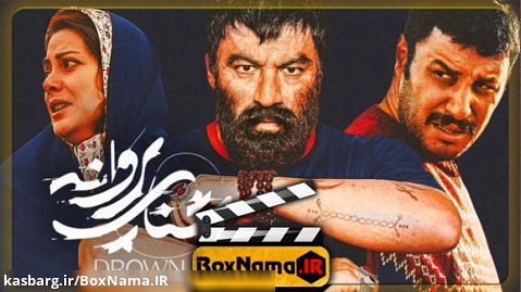دانلود فیلم سینمایی شنای پروانه جواد عزتی | بهترین فیلم ایرانی / دانلود قانونی