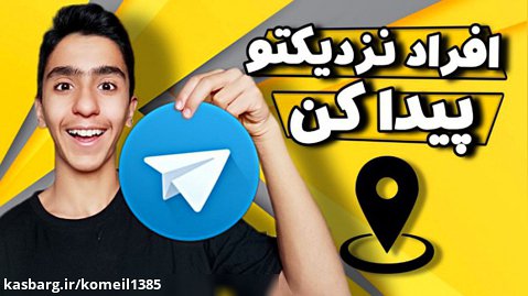 پیدا کردن افراد نزدیک با استفاده از تلگرام