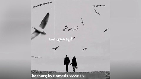 #حامد حسین پور #اهنگ تو واسه من عشقی