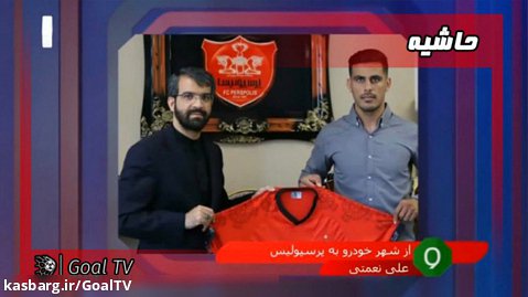 نقل و انتقالات فوتبال ایران | ورزش و مردم | 5 شهریور