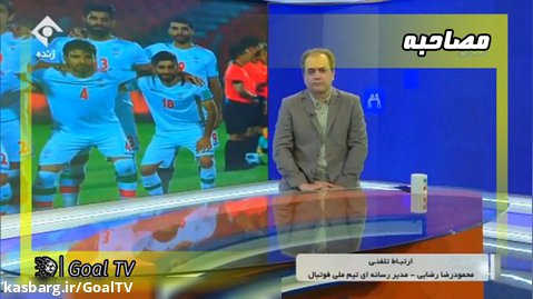 گفت‌وگو با رضایی مدیر رسانه ای تیم ملی درباره تقابل با سوریه | ورزش و مردم