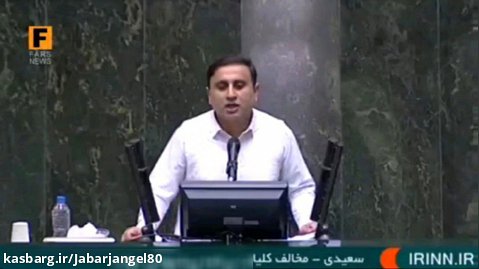 مخالفت با طرح صیانت سخنرانی جناب سعیدی