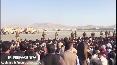 ساعات پایانی اشغال 20 ساله نیروهای آمریکایی در افغانستان