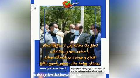 افتتاح و بهره‌برداری از ایستگاه موبایل روستای چشمه چنار_محور یاسوج به اقلید