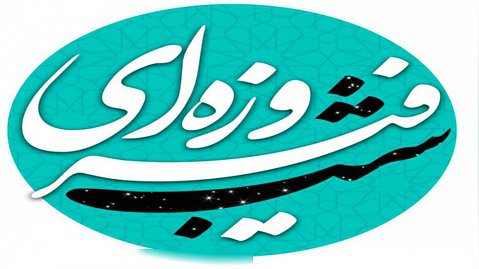 برنامه تلویزیونی شب فیروزه ای - شب سوم