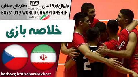 خلاصه والیبال ایران 3 - چک 0 (زیر 19سال)