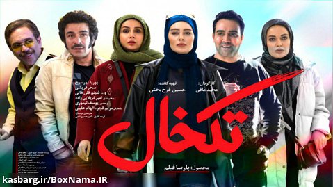 دانلود فیلم تکخال | طنز - کمدی - فیلم ایرانی - فیلم سینمایی جدید - دانلود قانونی