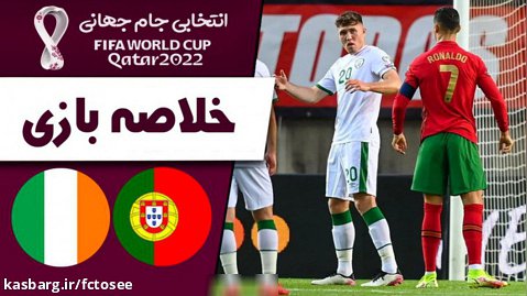 خلاصه بازی پرتغال 2 - ایرلند 1 | شب تاریخی رونالدو