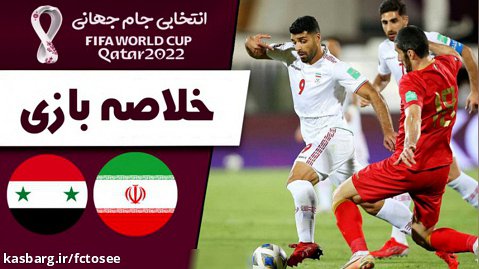 خلاصه بازی ایران 1 - سوریه 0 (مقدماتی جام جهانی)