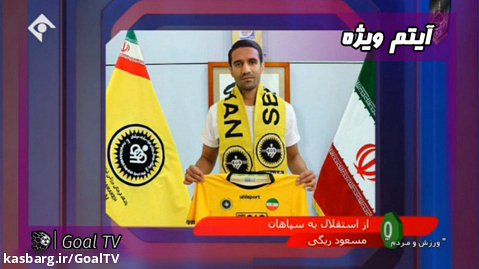 نقل و انتقالات فوتبال ایران | ورزش و مردم | 12 شهریور