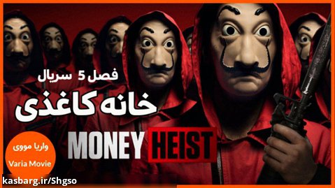 سریال خانه ی کاغذی Money Heist فصل 5 قسمت 3