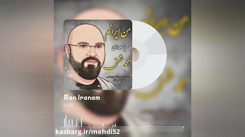 من ایرانم- محمد حشمتی