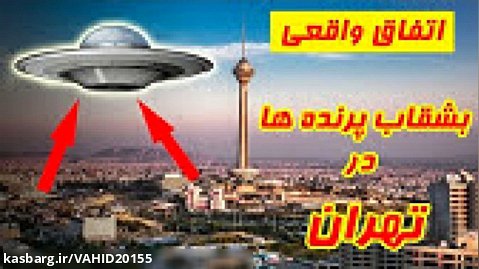 حادثه بشقاب پرنده و فعالیت آدم فضایی ها در تهران در سال ۱۹۷۶؟