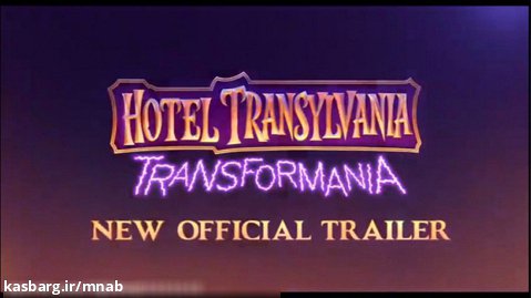 تریلر انیمیشن هتل ترانسیلوانیا ۴ : ترانسفورمانیا