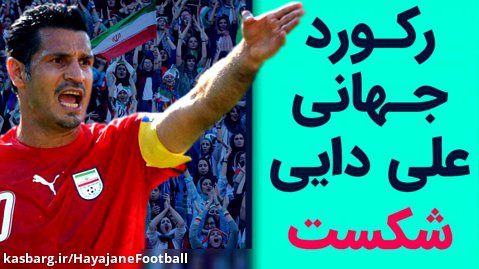 اخبار روز فوتبال : رکورد علی دایی شکست | بازی کسل کننده تیم ملی