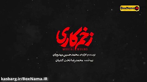 دانلود قسمت پانزدهم 15 سریال زخمکاری محمد حسین مهدویان/ دانلودقانونی