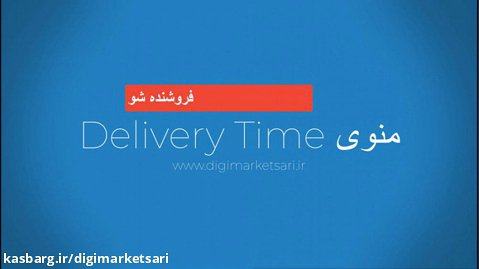 منوی Delivery Time