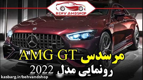 مرسدس بنز AMG  GT مدل 2022