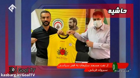 نقل و انتقالات فوتبال ایران | ورزش و مردم | 19 شهریور