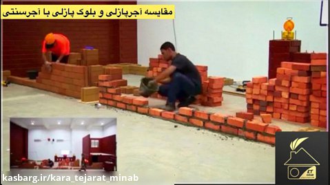 تست سرعت ساختمان سازی با آجر پازلی محصولی جدید در ایران