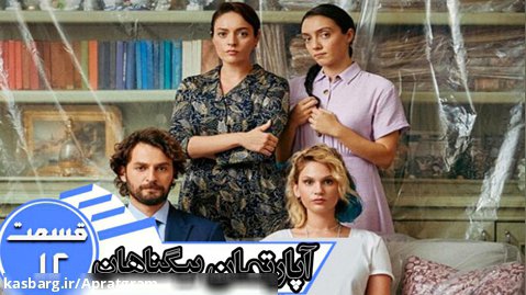 سریال ترکی آپارتمان بیگناهان قسمت 12 دوبله فارسی