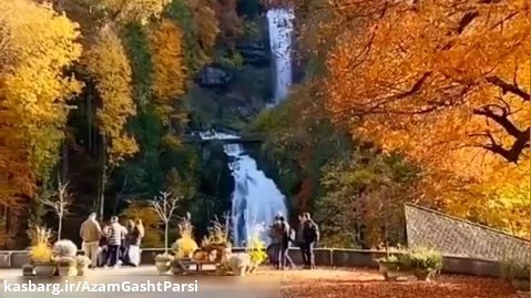 آبشارهای کیسباخ برینز سوئیس #آژانس مسافرتی اعظم گشت پارسی
