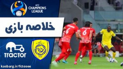 خلاصه بازی النصرعربستان 1 - تراکتور 0 | لیگ قهرمانان آسیا