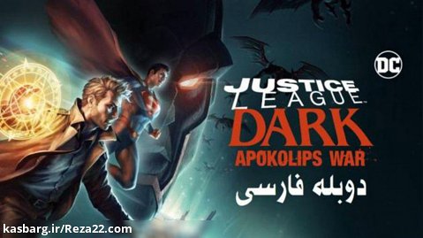 انیمیشن لیگ عدالت تاریک، نبرد آخرالزمان، دوبله فارسی