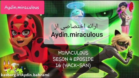 میراکلس فصل ۴ قسمت ۱۶ (هک_سان) ارائه اختصاصی از Aydin.miraculous