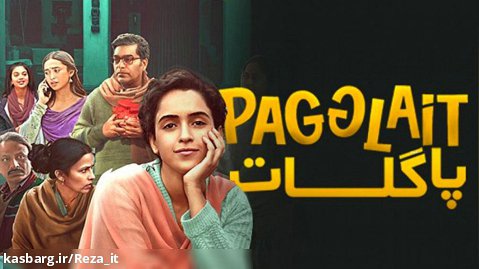 فیلم هندی آوای دل Pagglait 2021 دوبله فارسی