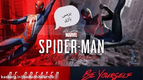 برسی ۳ بازی  marvel spider nan - spiderman milse morales -spider-man 2
