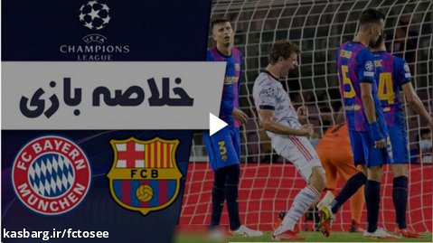خلاصه بازی بارسلونا 0 - بایرن مونیخ 3 | لیگ قهرمانان اروپا