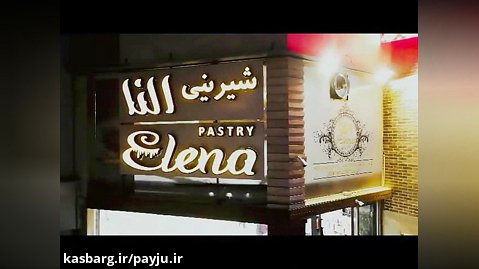 شیرینی فروشی النا شیراز