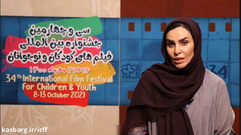 ببینید: گفتگو با «زحل رضوی» انیمیشن ساز درباره سینمای کودک و جشنواره ۳۴