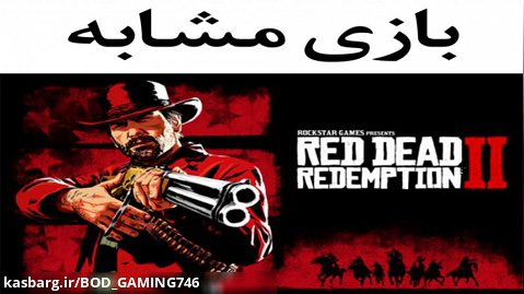 بازی های مشابه با بازی ️ Red Dead Redemption 2 ️