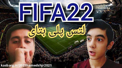 اولین گیم پلی رسمی FIFA22 نسخه BETA چه کرده EA