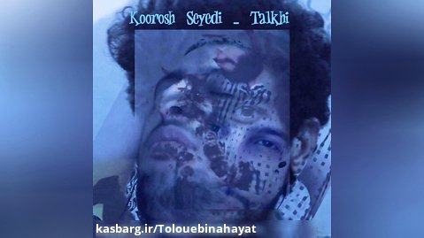 Koorosh seyedi - Talkhi / کورش سیدی - تلخی