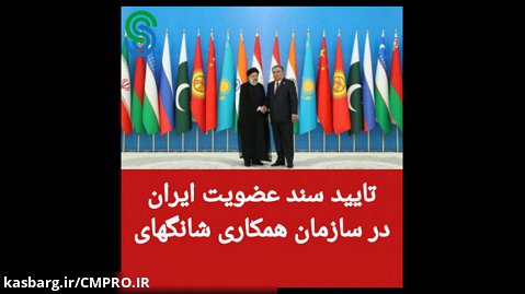 تایید سند عضویت ایران در سازمان همکاری شانگهای