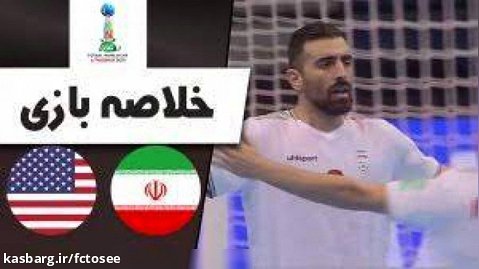 خلاصه فوتسال ایران 4 - امریکا 2    | جام جهانی
